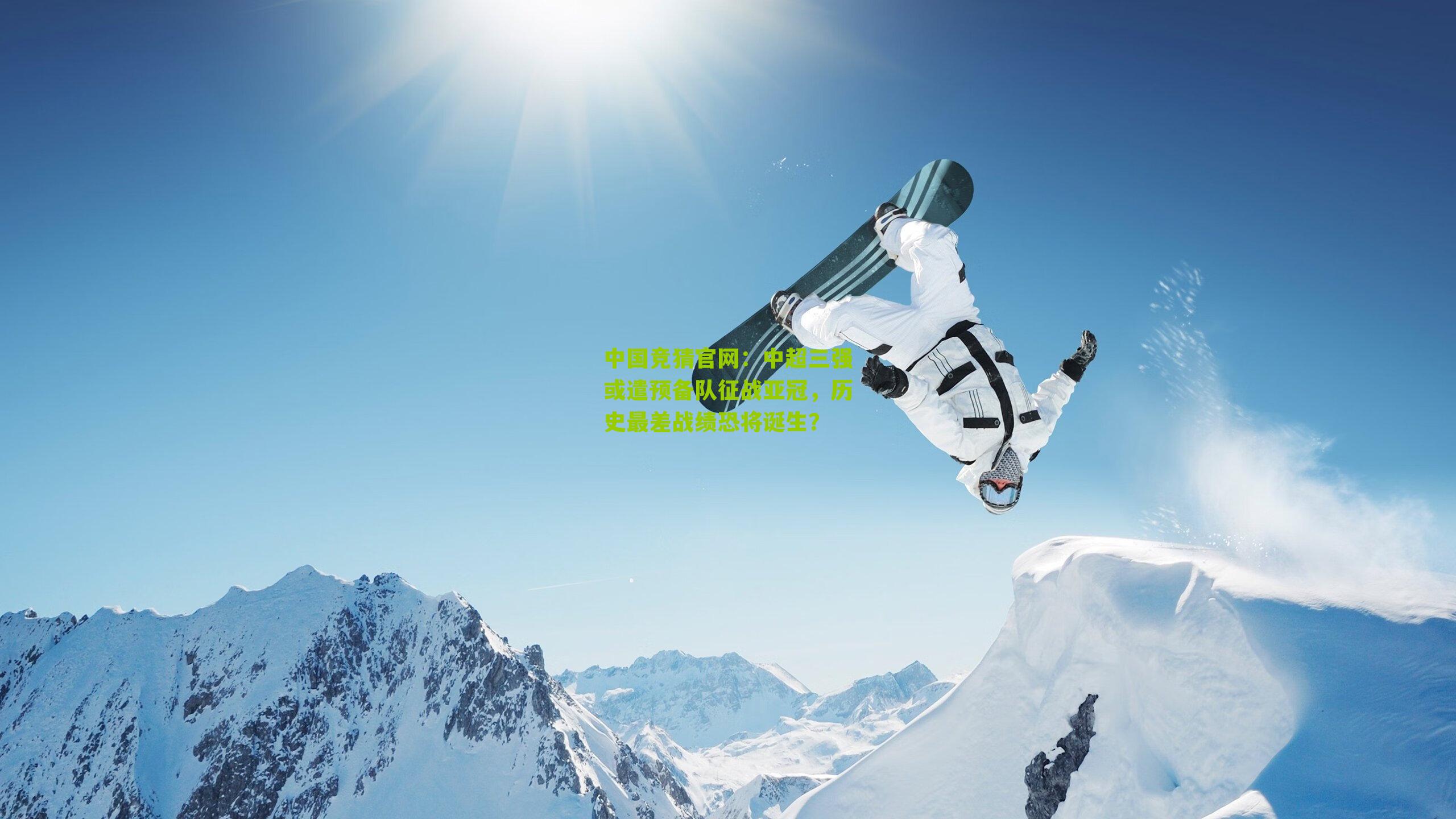 中国竞猜官网：中超三强或遣预备队征战亚冠，历史最差战绩恐将诞生？