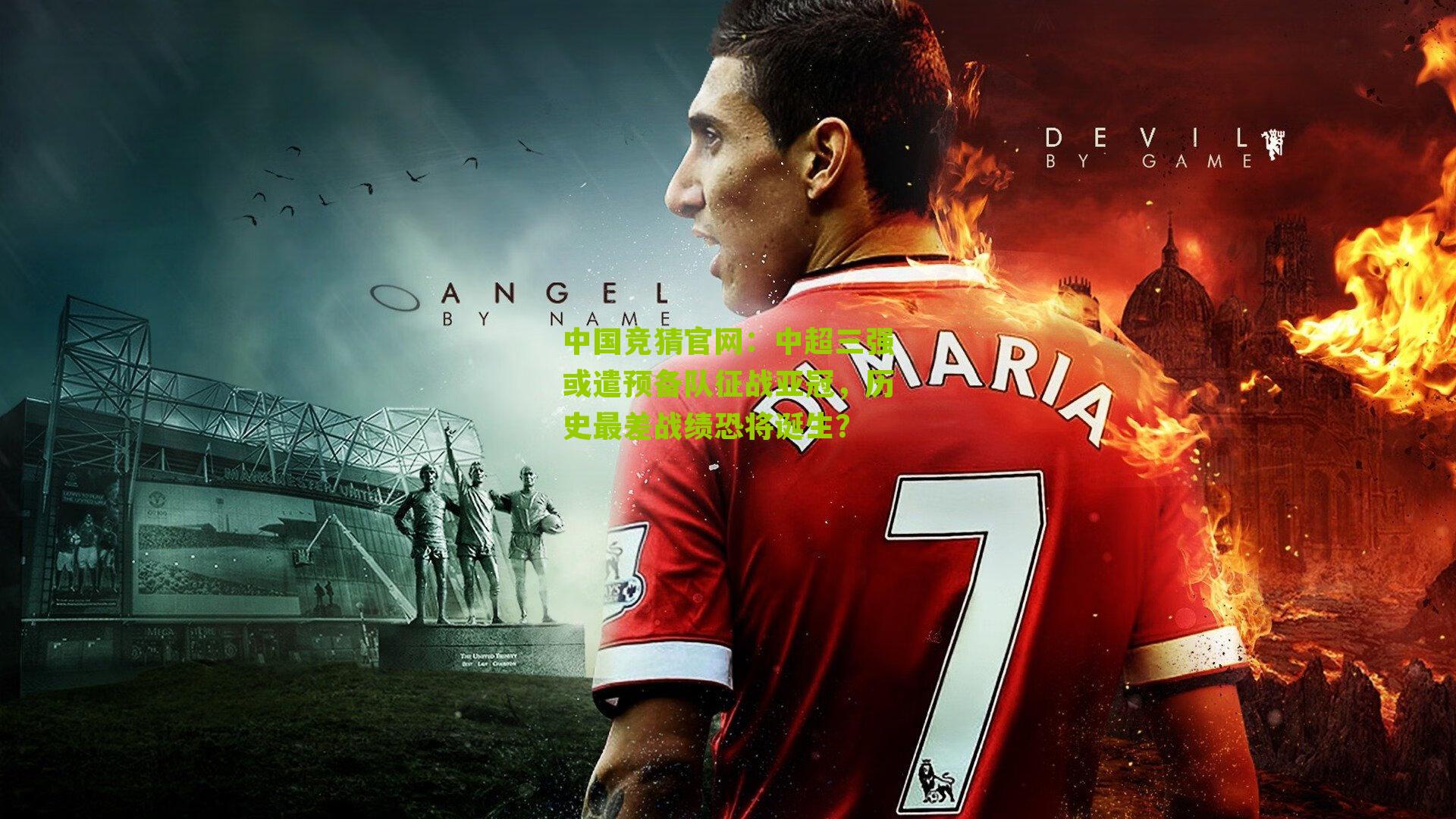 中超三强或遣预备队征战亚冠，历史最差战绩恐将诞生？