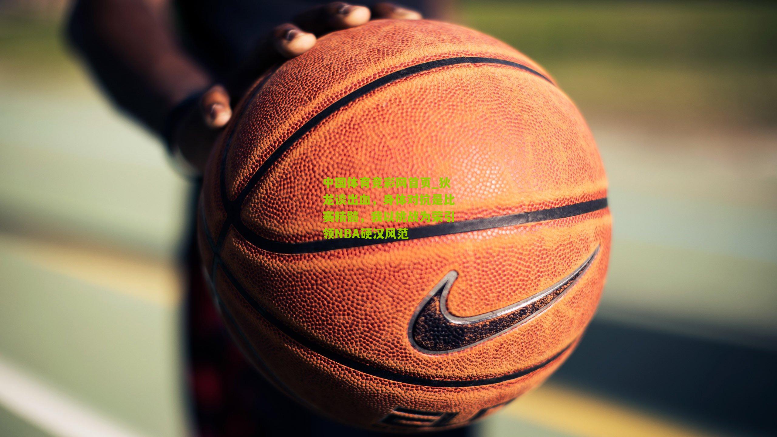 狄龙谈出血，身体对抗是比赛精髓，我以挑战为荣引领NBA硬汉风范