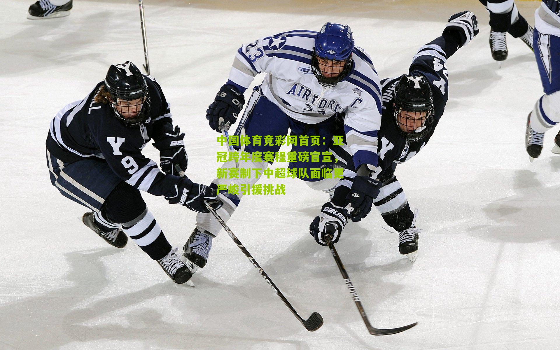 亚冠跨年度赛程重磅官宣，新赛制下中超球队面临更严峻引援挑战