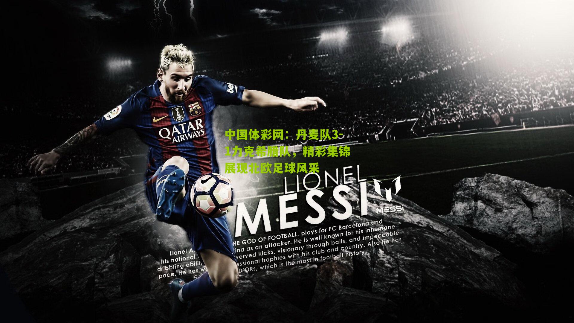 丹麦队3-1力克希腊队，精彩集锦展现北欧足球风采