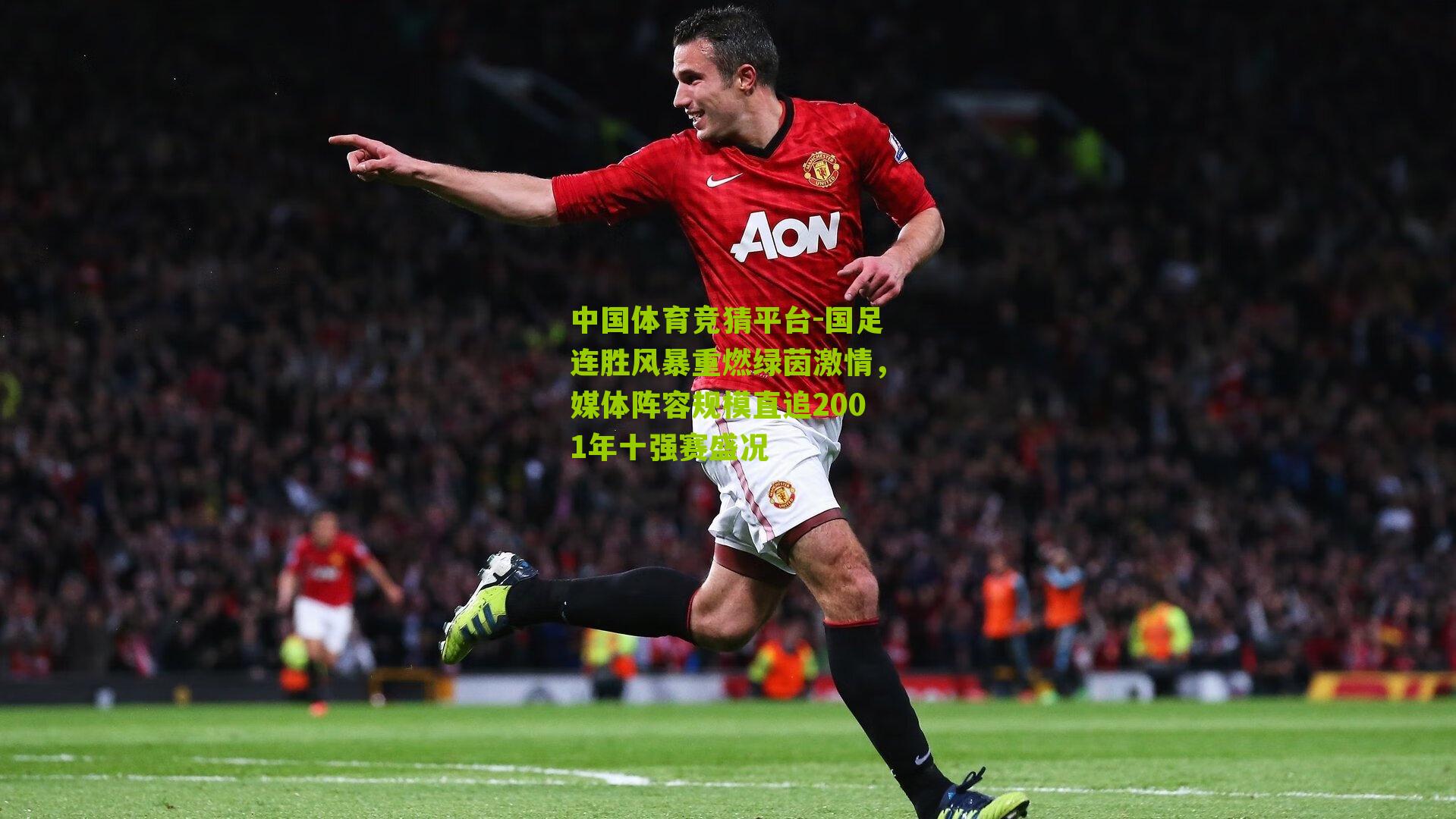 国足连胜风暴重燃绿茵激情，媒体阵容规模直追2001年十强赛盛况