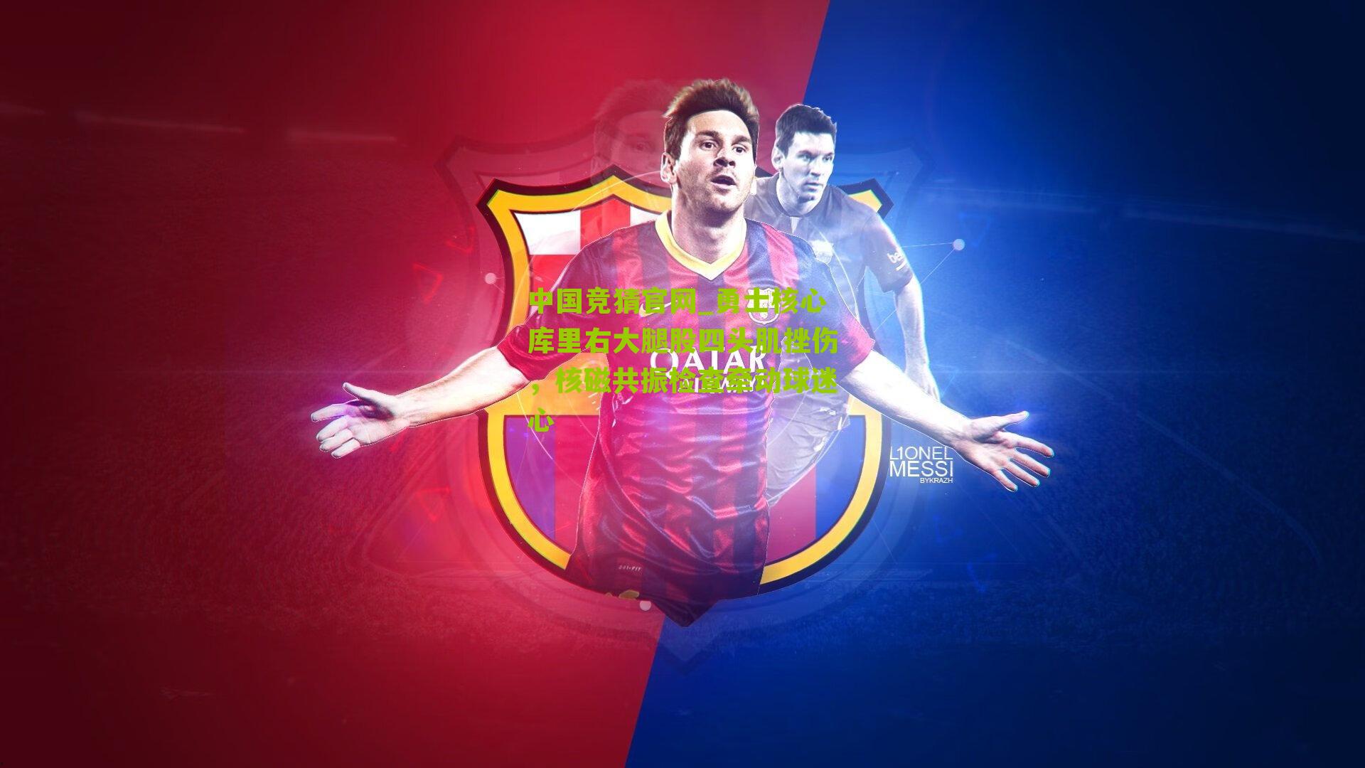 勇士核心库里右大腿股四头肌挫伤，核磁共振检查牵动球迷心