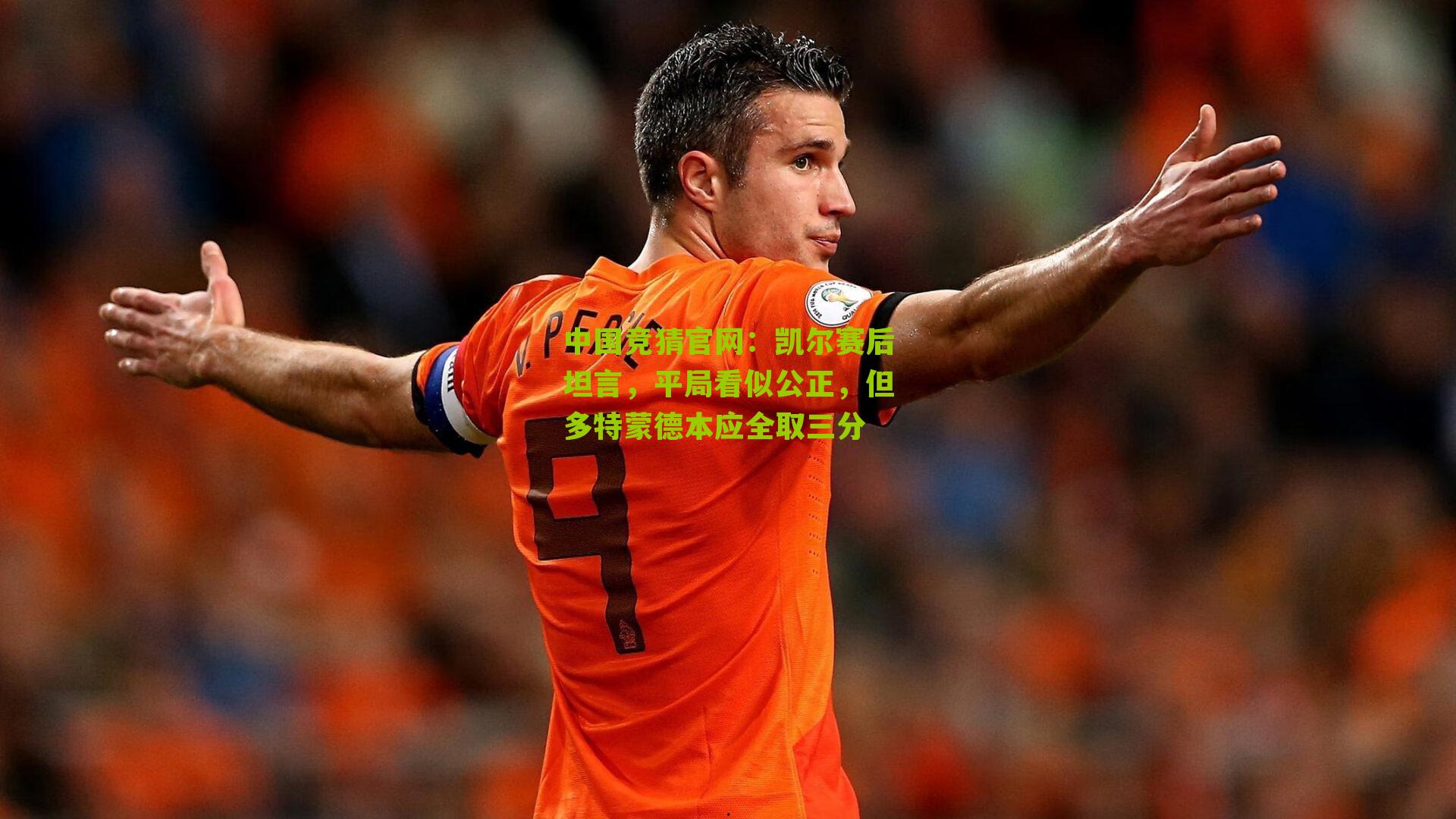 凯尔赛后坦言，平局看似公正，但多特蒙德本应全取三分