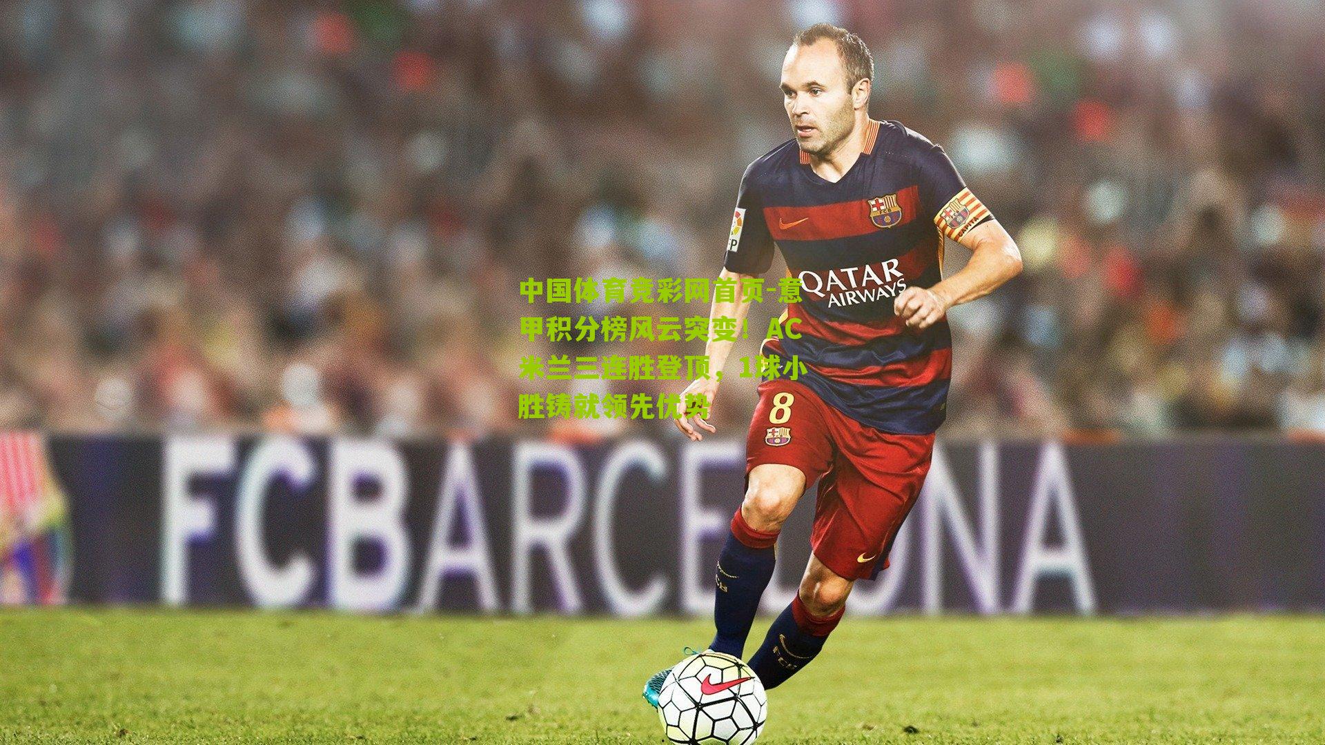 意甲积分榜风云突变！AC米兰三连胜登顶，1球小胜铸就领先优势