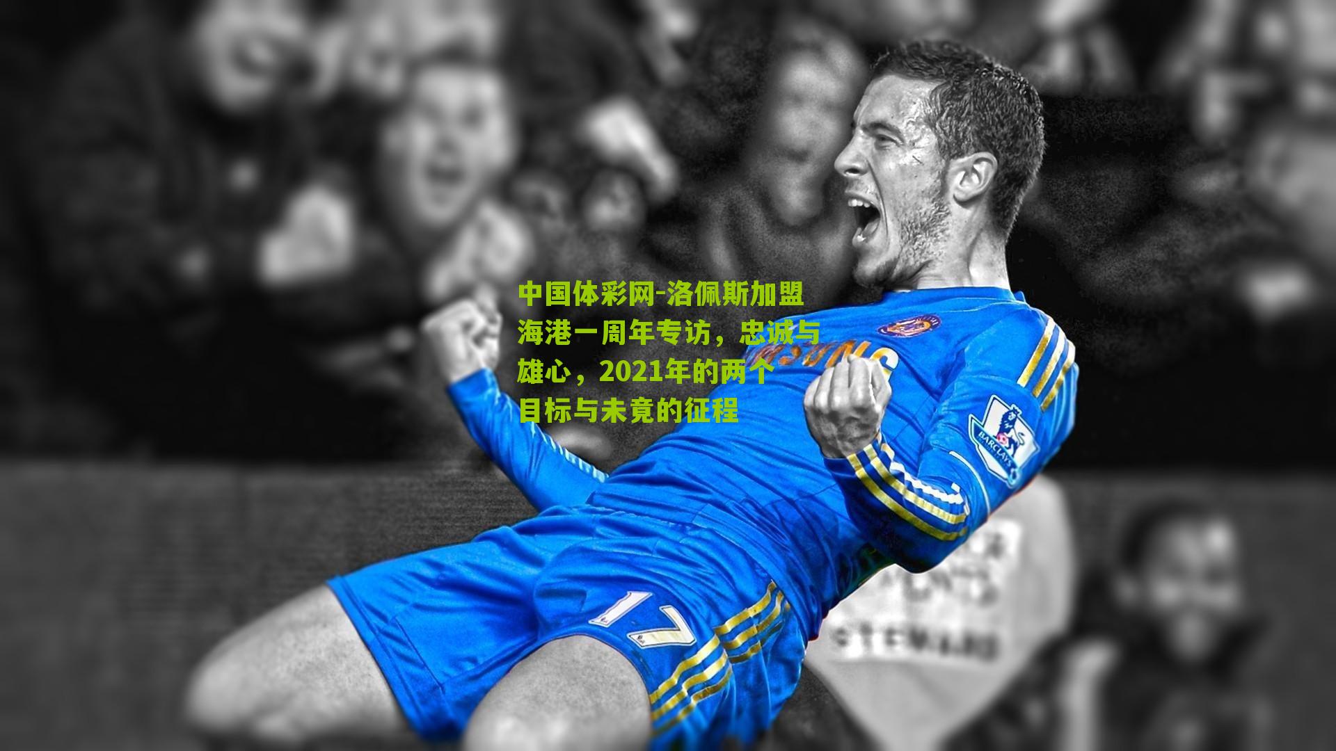 洛佩斯加盟海港一周年专访，忠诚与雄心，2021年的两个目标与未竟的征程