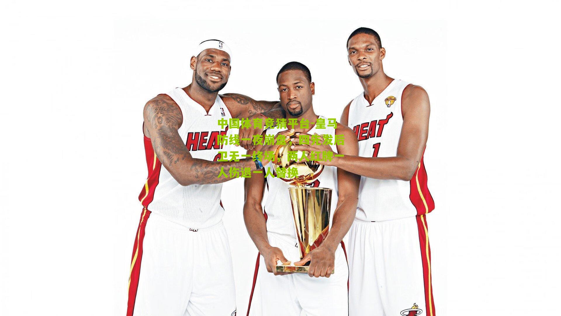 皇马防线一夜崩盘，四先发后卫无一终场，两人红牌一人伤退一人替换