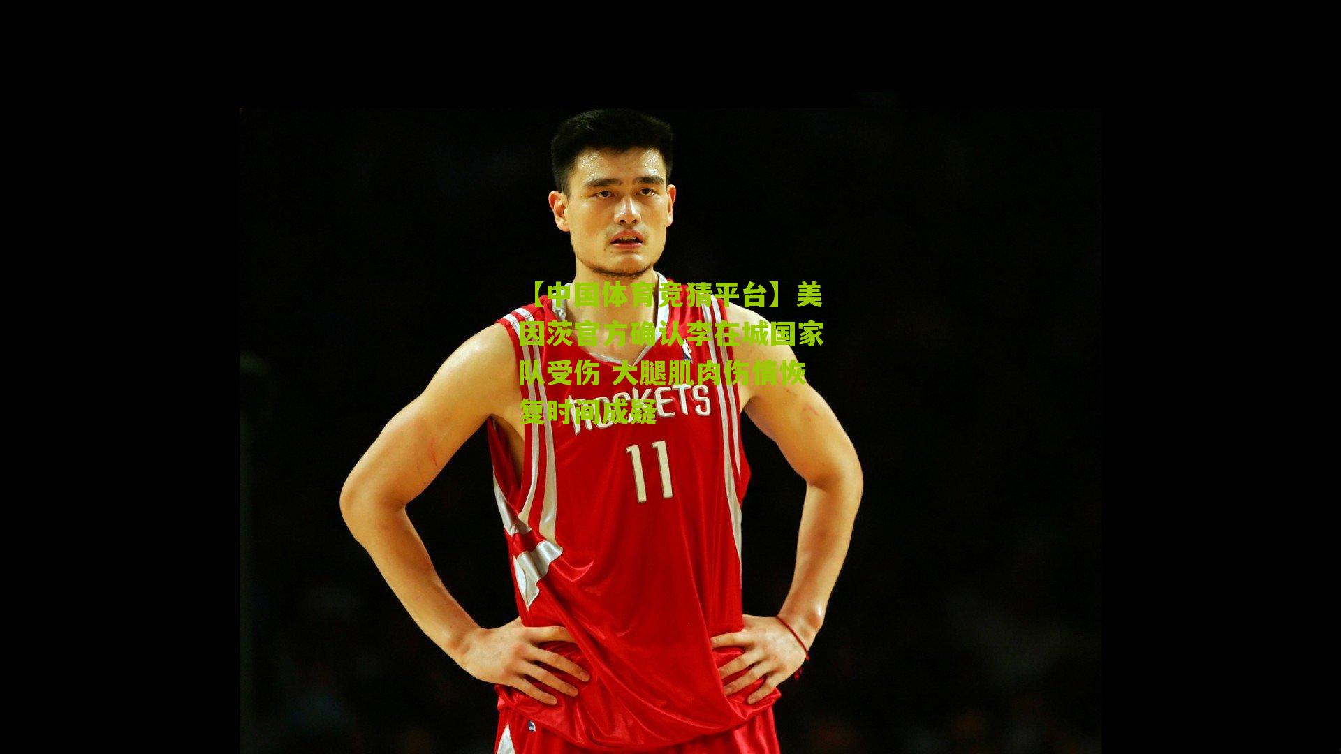 美因茨官方确认李在城国家队受伤 大腿肌肉伤情恢复时间成疑