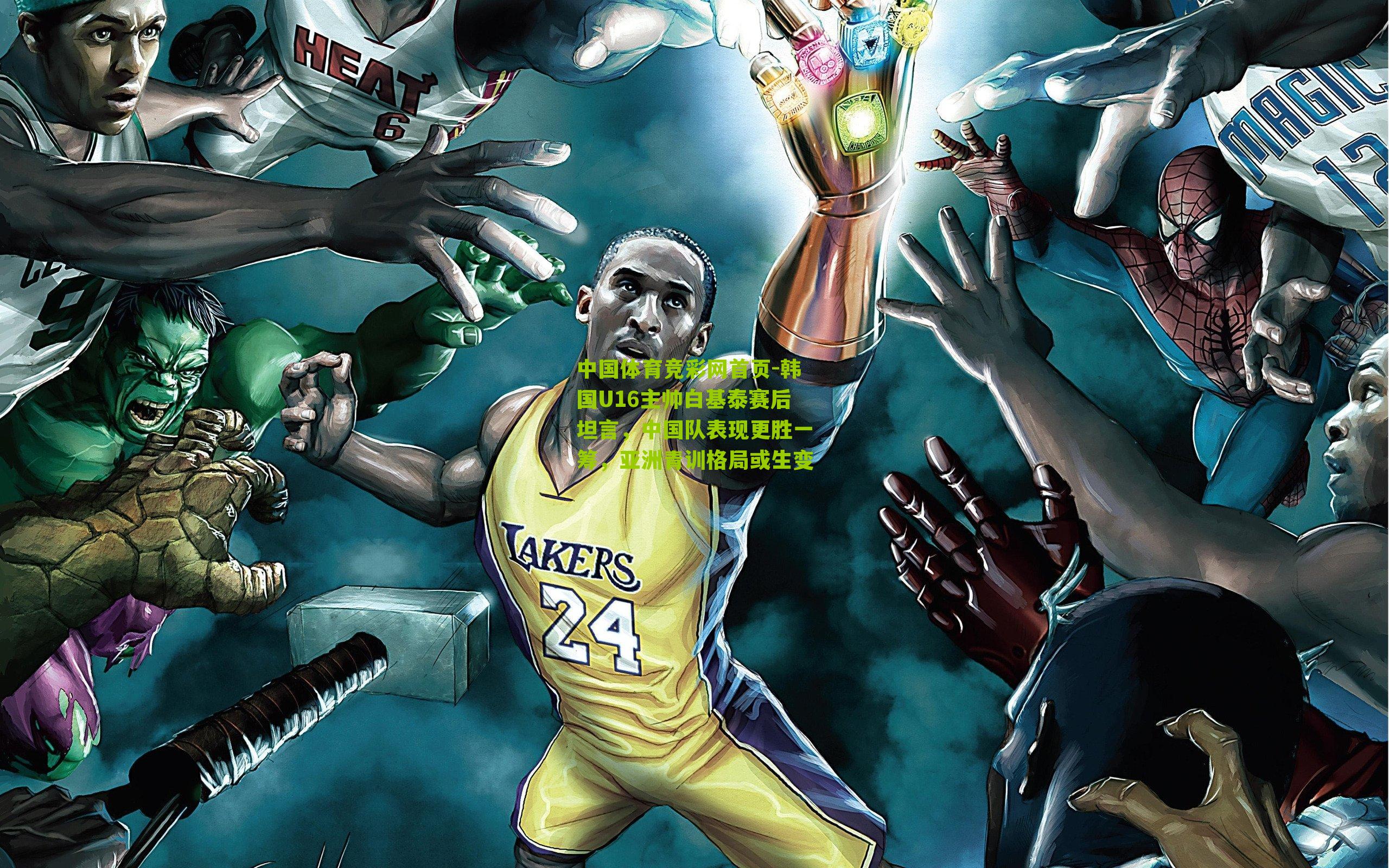 韩国U16主帅白基泰赛后坦言，中国队表现更胜一筹，亚洲青训格局或生变