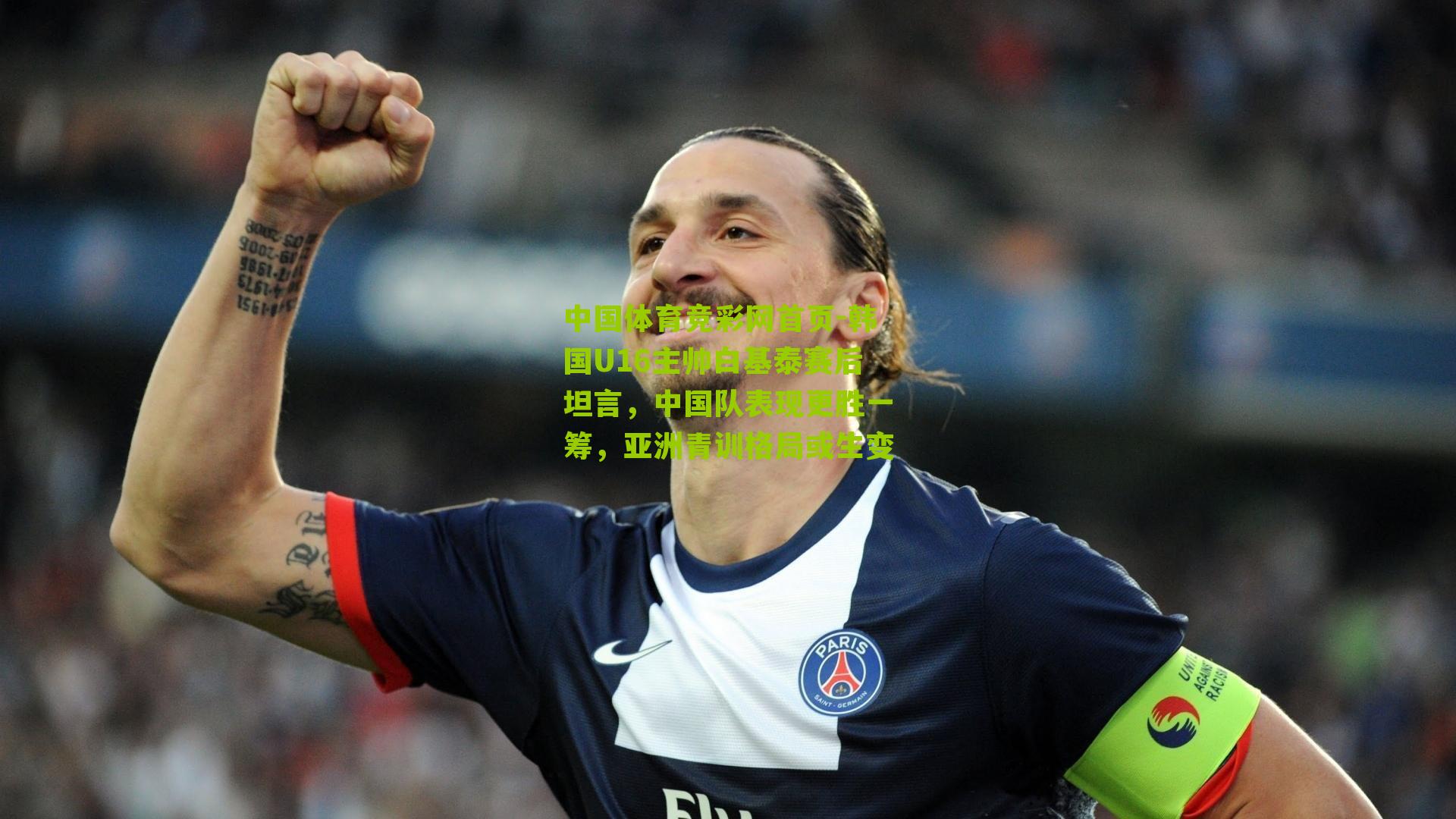 韩国U16主帅白基泰赛后坦言，中国队表现更胜一筹，亚洲青训格局或生变