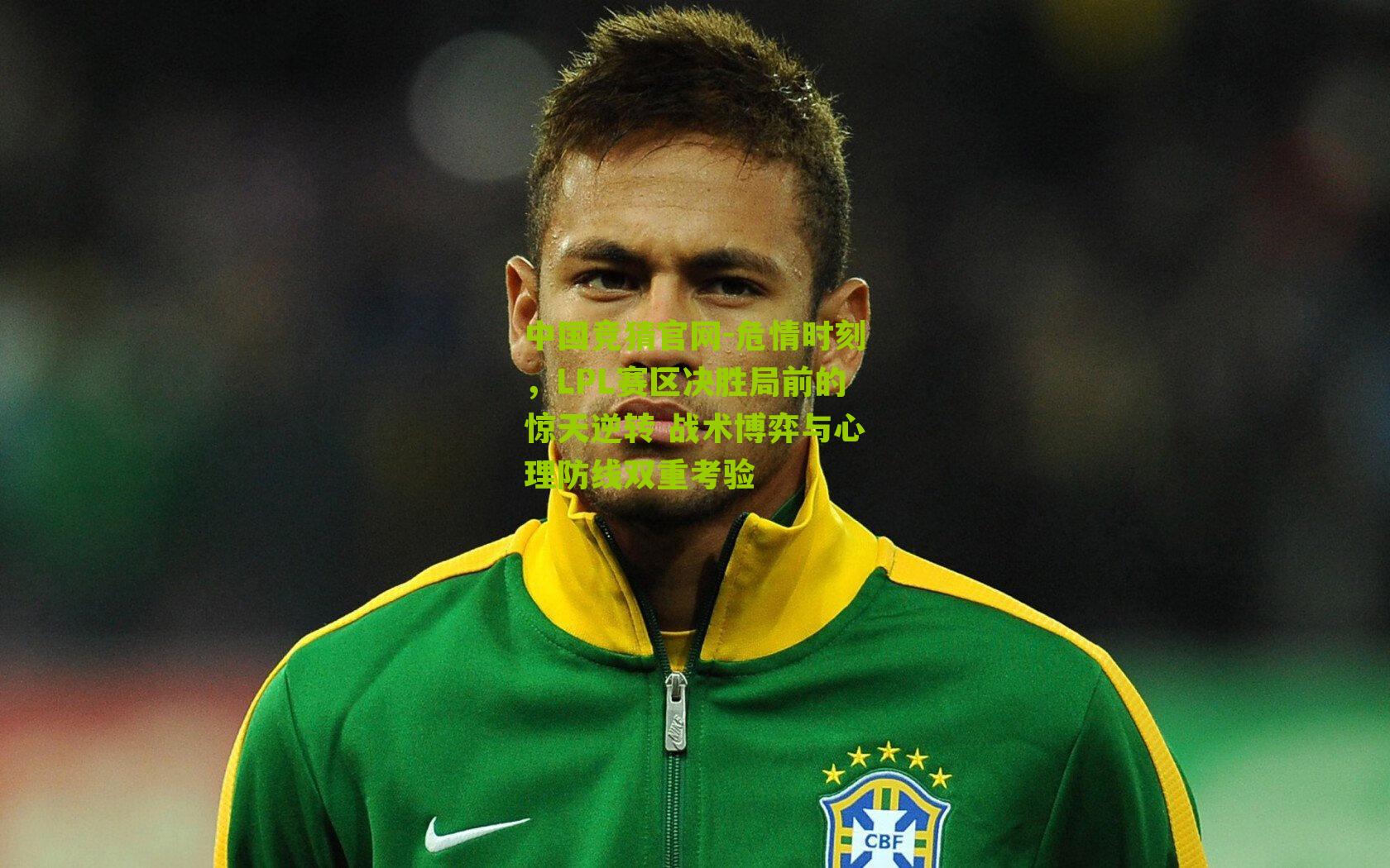 中国竞猜官网-危情时刻，LPL赛区决胜局前的惊天逆转 战术博弈与心理防线双重考验