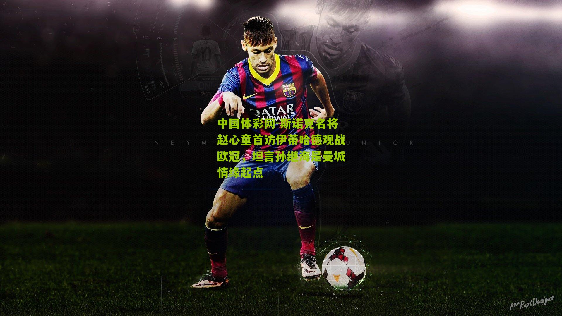 中国体彩网-斯诺克名将赵心童首访伊蒂哈德观战欧冠，坦言孙继海是曼城情缘起点