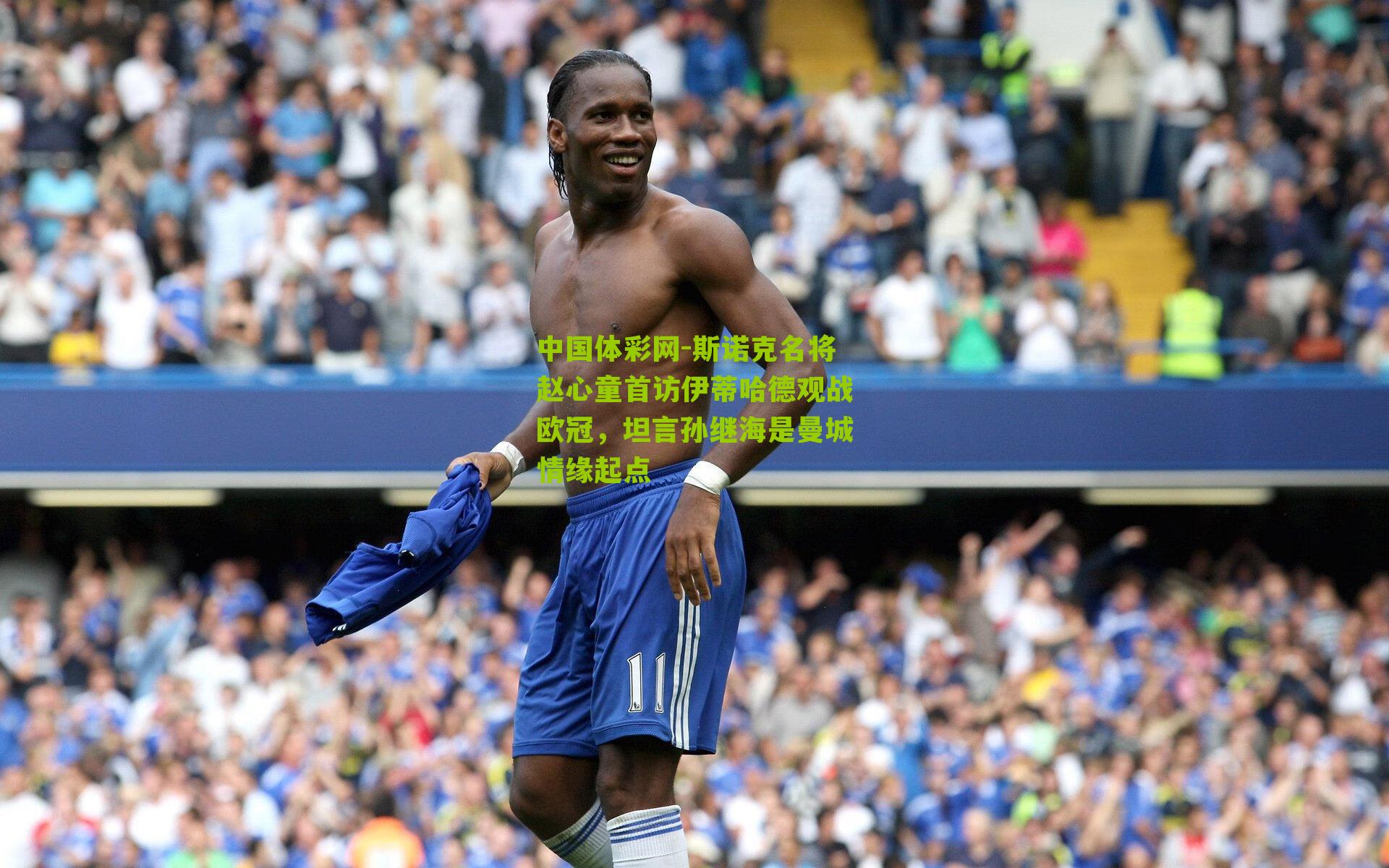 斯诺克名将赵心童首访伊蒂哈德观战欧冠，坦言孙继海是曼城情缘起点