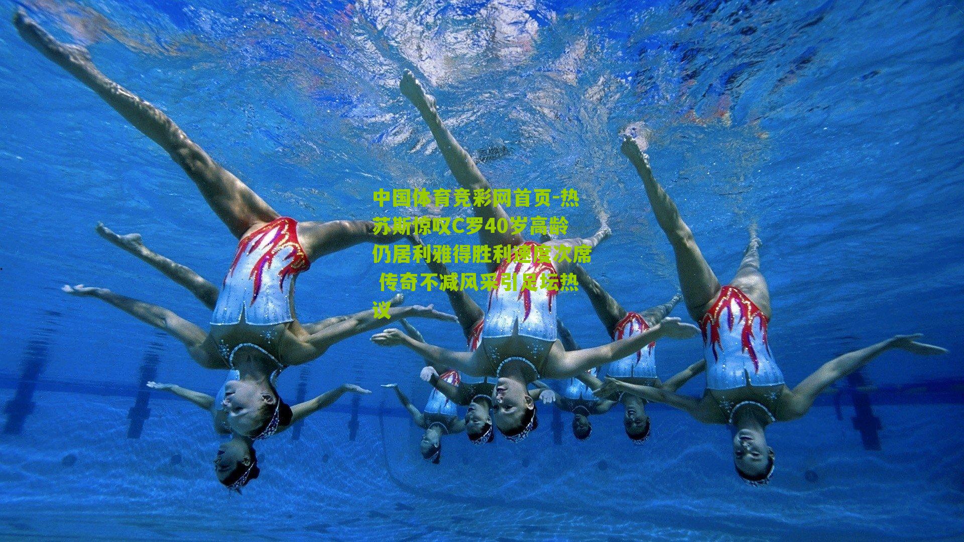 热苏斯惊叹C罗40岁高龄仍居利雅得胜利速度次席 传奇不减风采引足坛热议