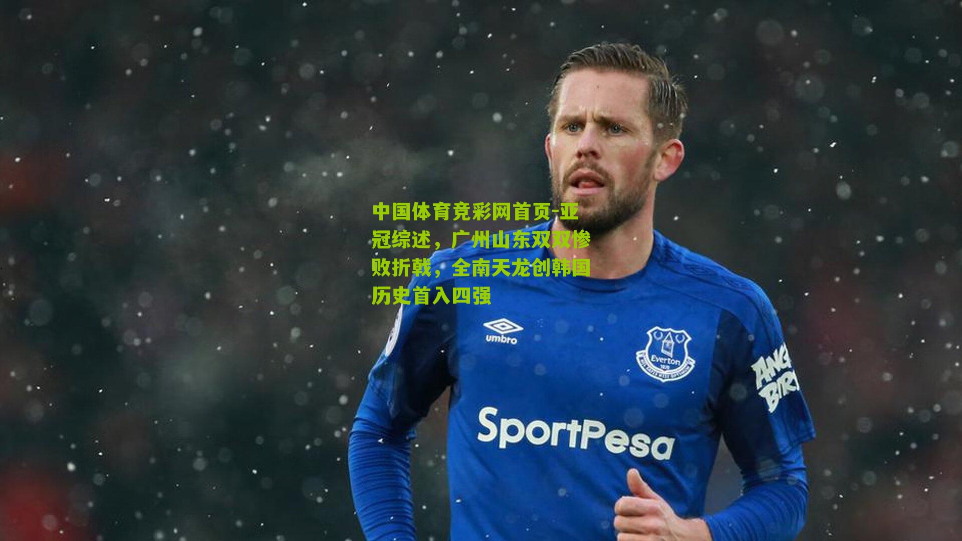 亚冠综述，广州山东双双惨败折戟，全南天龙创韩国历史首入四强