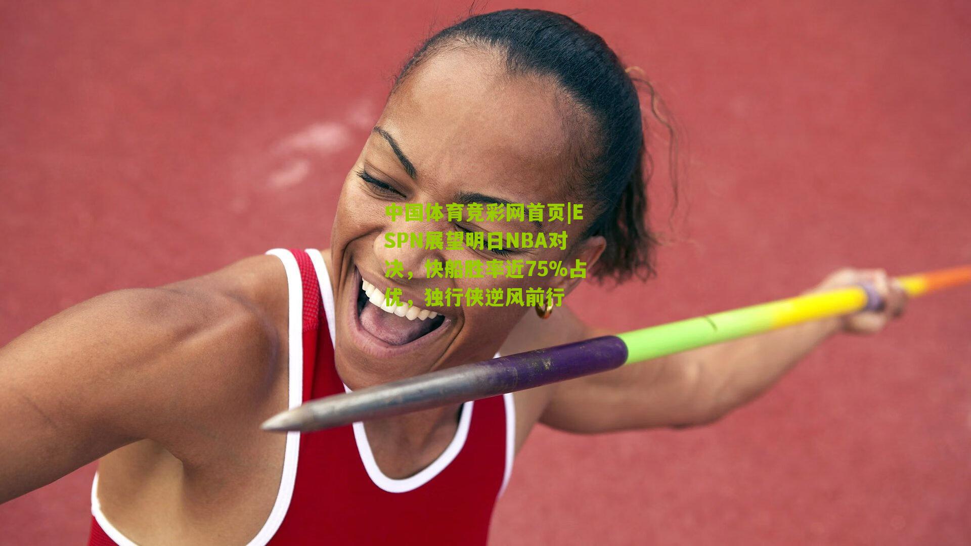 ESPN展望明日NBA对决，快船胜率近75%占优，独行侠逆风前行