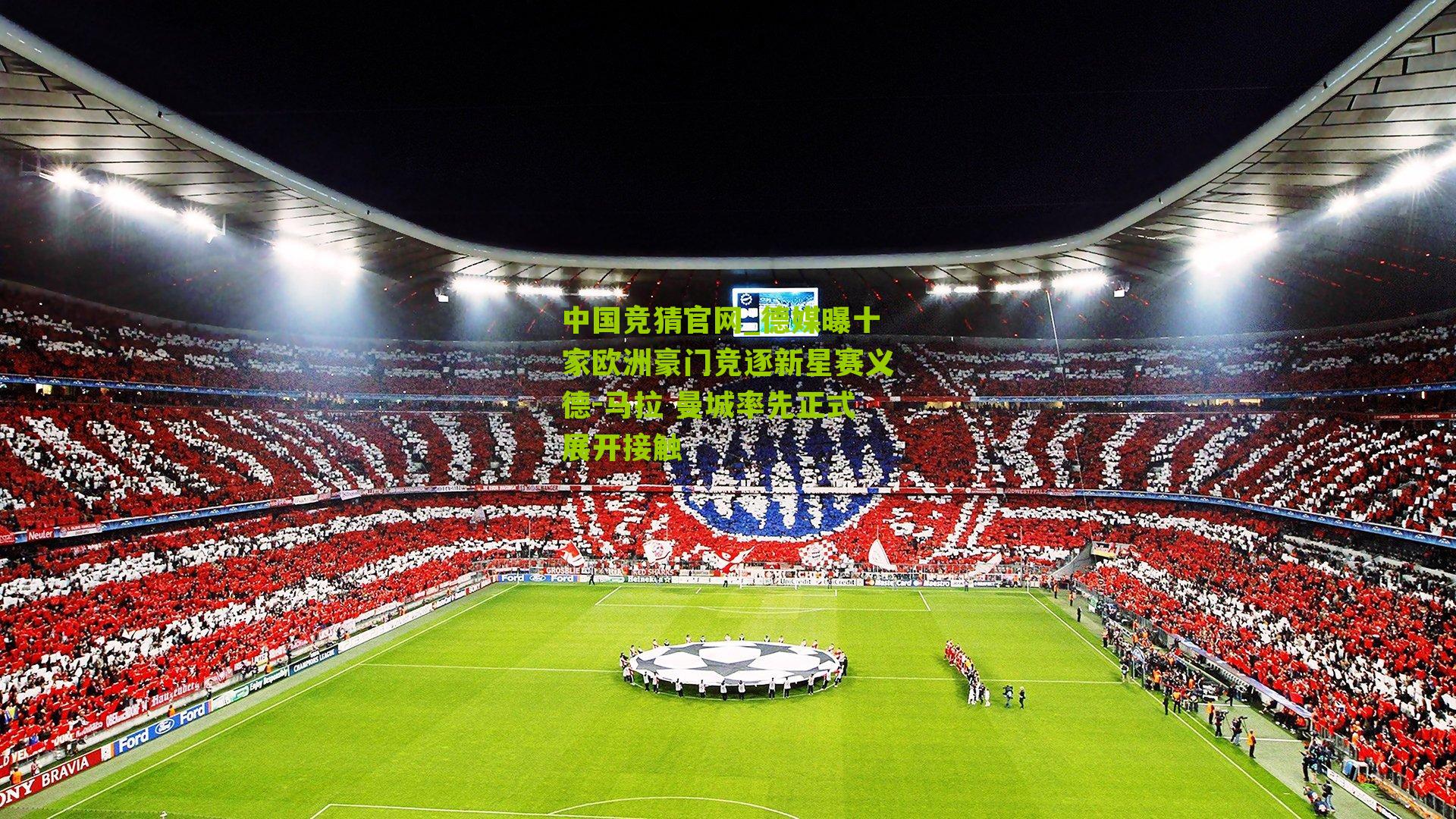 中国竞猜官网_德媒曝十家欧洲豪门竞逐新星赛义德-马拉 曼城率先正式展开接触