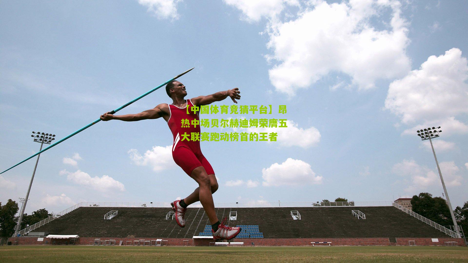 【中国体育竞猜平台】昂热中场贝尔赫迪姆荣膺五大联赛跑动榜首的王者